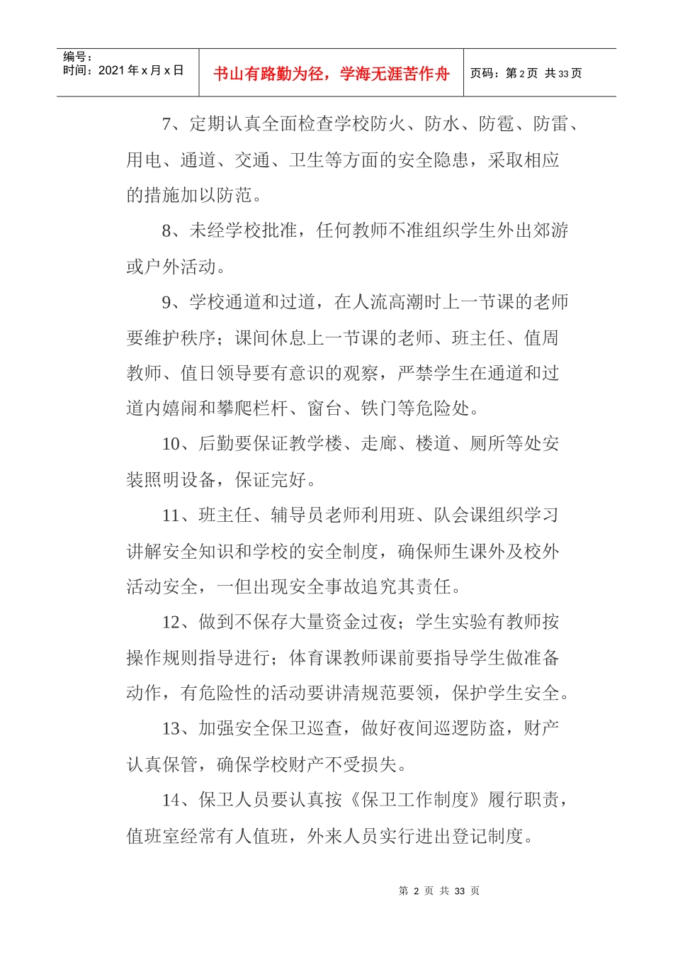 徐睦小学安全工作职责及责任追究制度_第2页