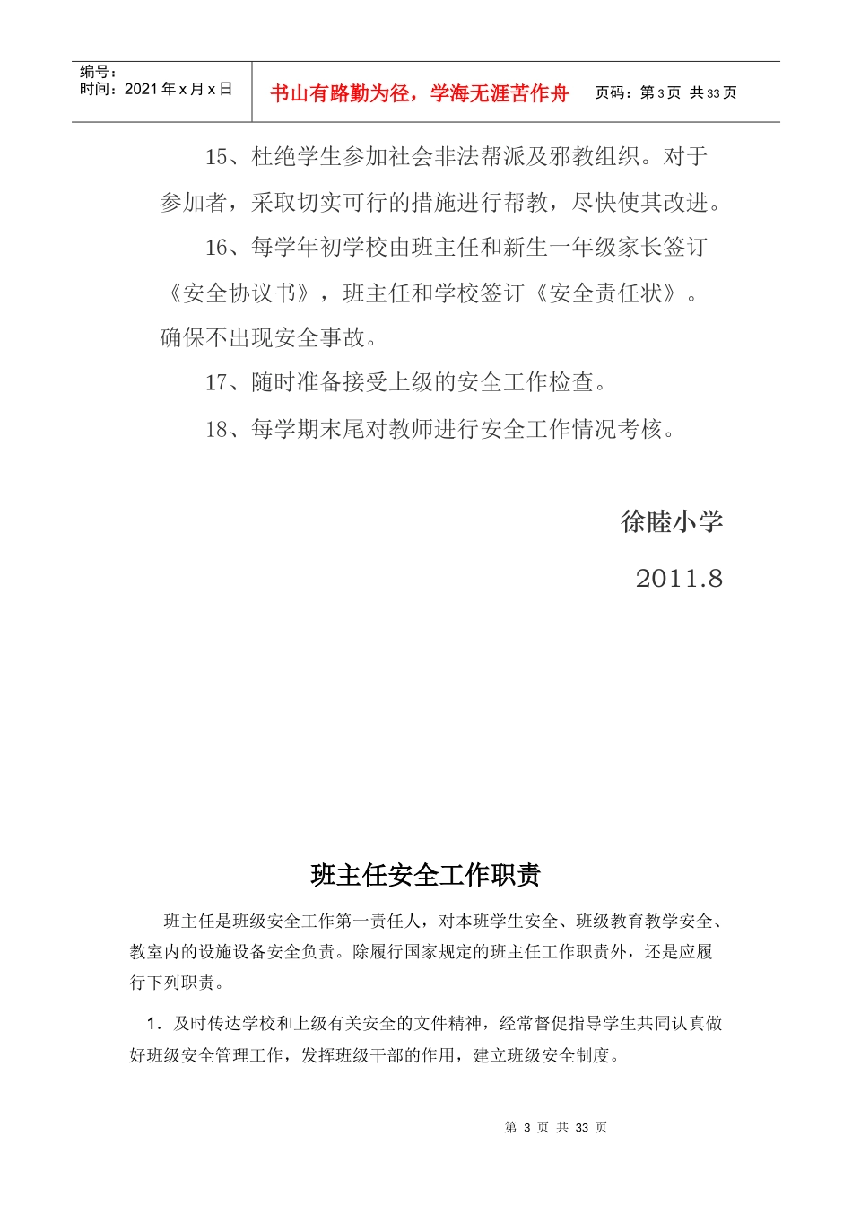 徐睦小学安全工作职责及责任追究制度_第3页