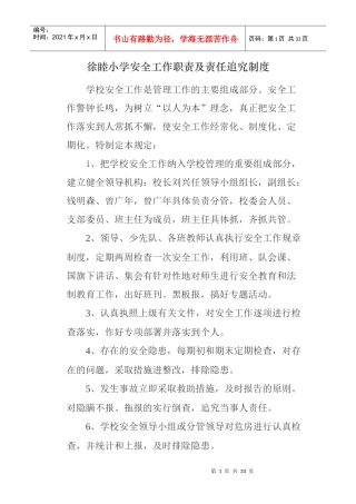 徐睦小学安全工作职责及责任追究制度