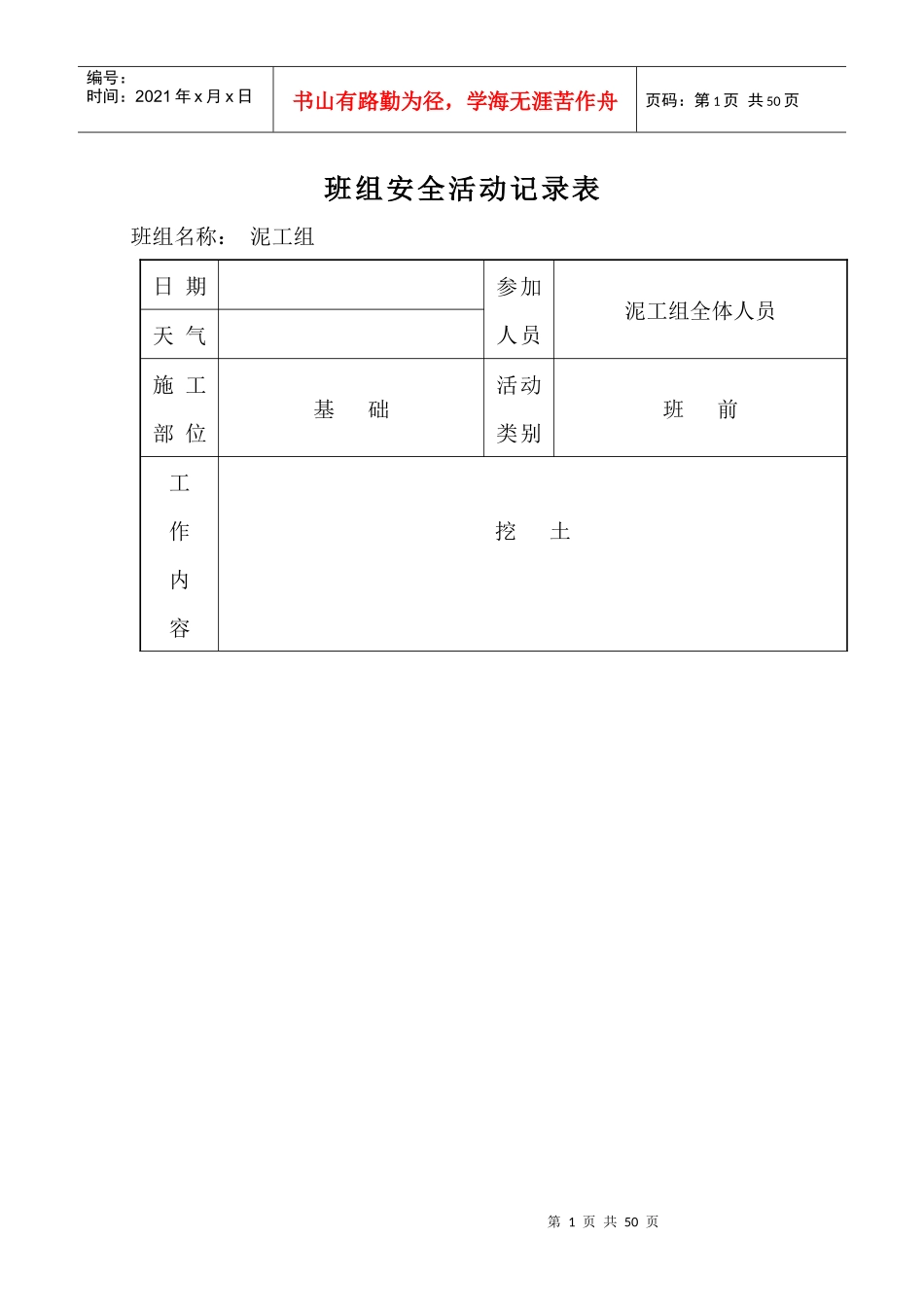 班组安全活动记录表泥工_第1页