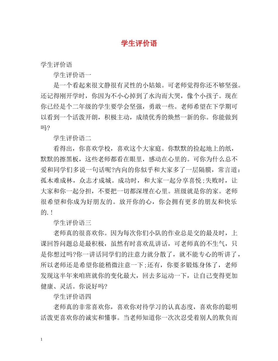 学生评价语 _第1页