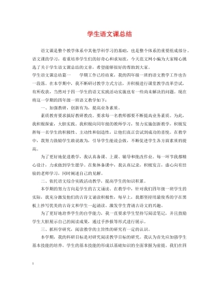 学生语文课总结 