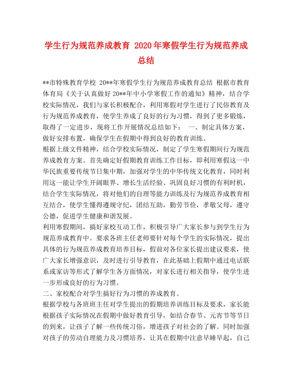 学生行为规范养成教育 2020年寒假学生行为规范养成总结 _第1页