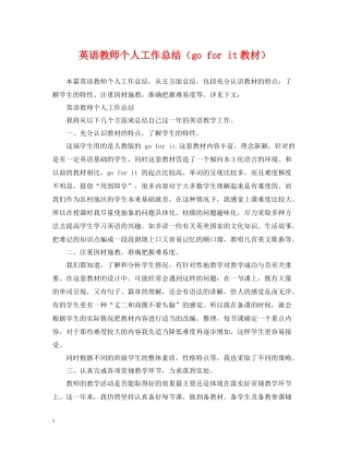 英语教师个人工作总结（goforit教材）