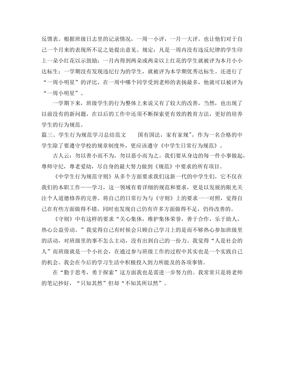 学生行为规范学习总结范文 _第3页