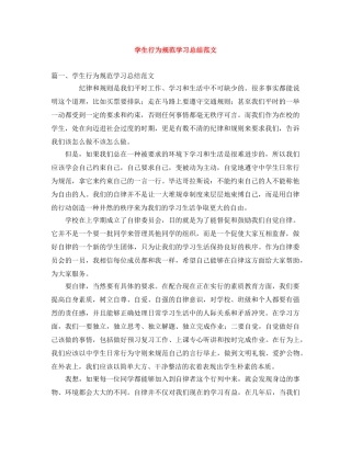 学生行为规范学习总结范文 