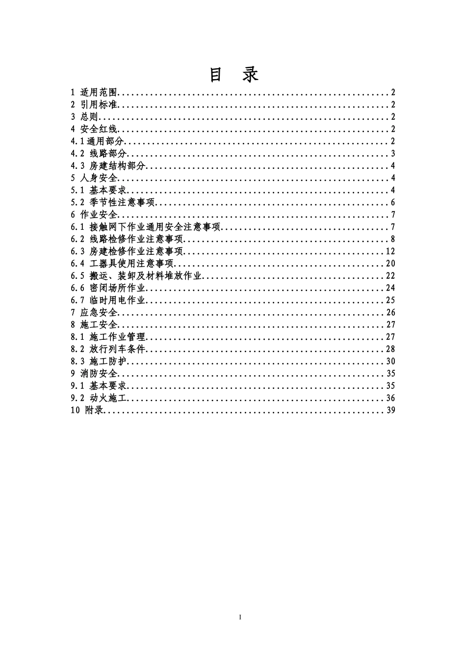 工建专业安全规程(修改后)_第3页