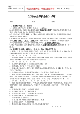 公路安全保护条例标准答案试题