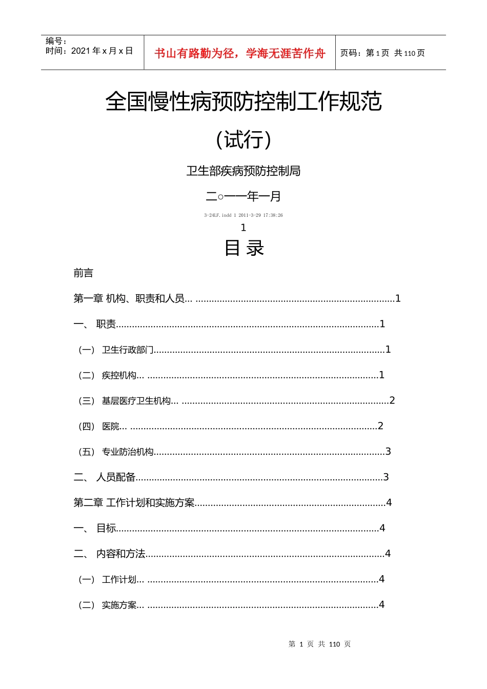 全国慢性病防治工作规范_第1页