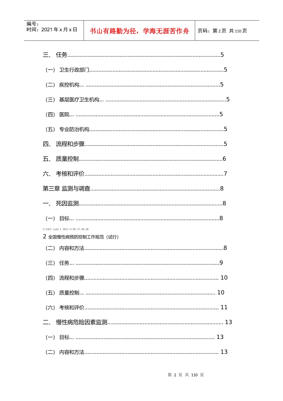 全国慢性病防治工作规范_第2页