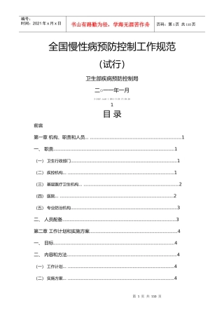 全国慢性病防治工作规范