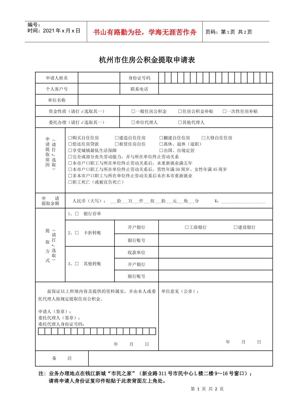 杭州住房公积金管理中心住房公积金提取申请表申请日期：年月日_第1页