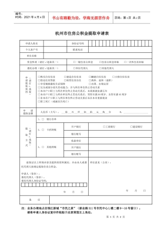 杭州住房公积金管理中心住房公积金提取申请表申请日期：年月日