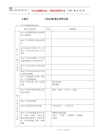 出口食品企业现场评审记录空表