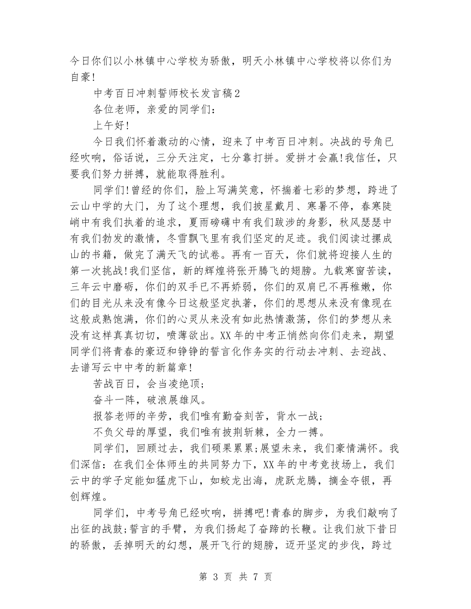 中考百日冲刺誓师校长发言稿_第3页