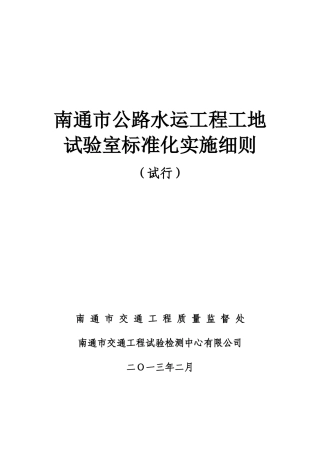 南通工地试验室标准化实施细则