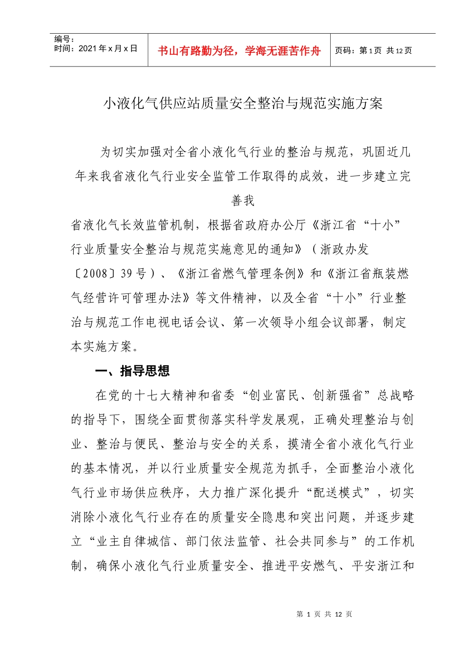 小液化气供应站质量安全整治与规范实施方案_第1页