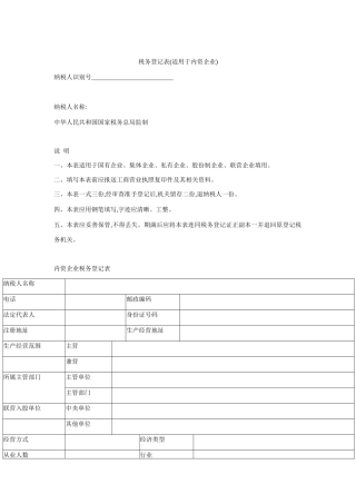 适用于内资企业税务登记表
