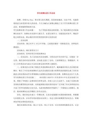 学生街舞社团工作总结 