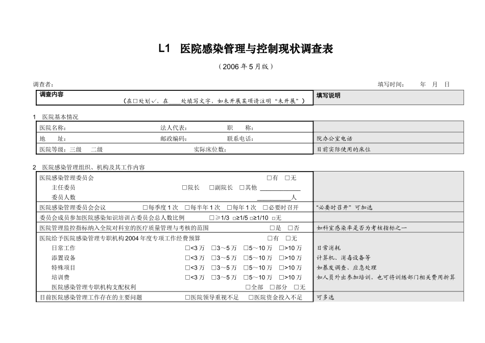 L1医院感染管理与控制现状调查表_第1页