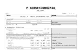 L1医院感染管理与控制现状调查表