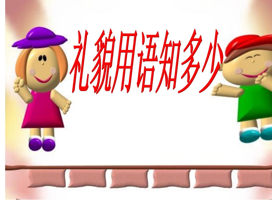 文明的话、行文明举、做文明人主题班会_第2页