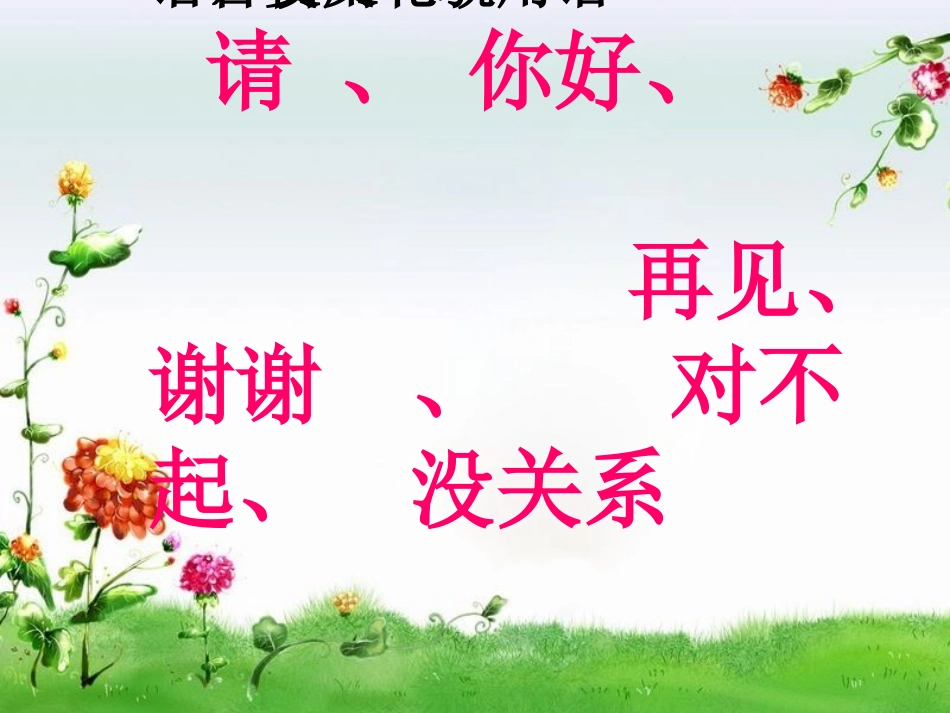 文明的话、行文明举、做文明人主题班会_第3页