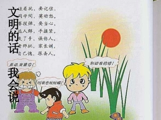 文明的话、行文明举、做文明人主题班会