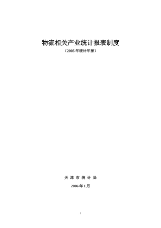物流相关产业统计报表制度