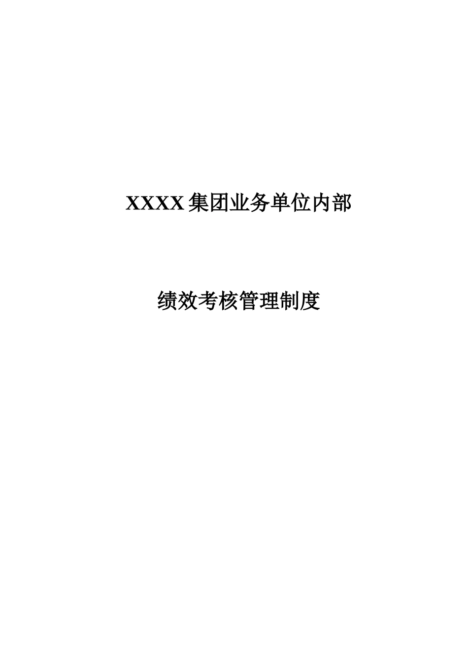 xxxx油田集团业务单位内部绩效考核制度_第1页