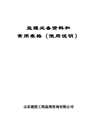 监理常用表格及使用说明