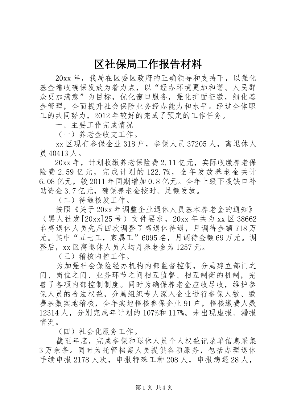 区社保局工作报告材料_第1页
