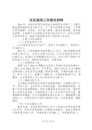区社保局工作报告材料
