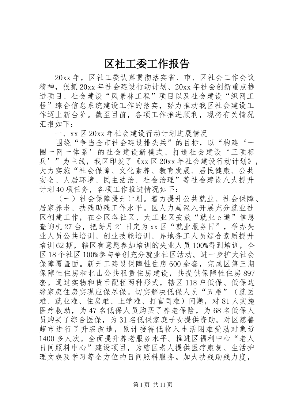 区社工委工作报告_第1页