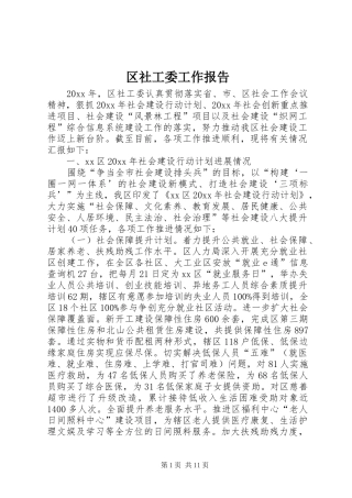 区社工委工作报告