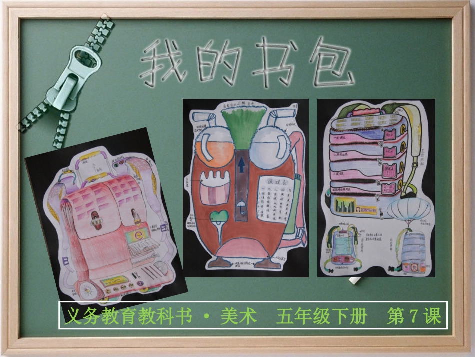 第07课我的书包_第1页