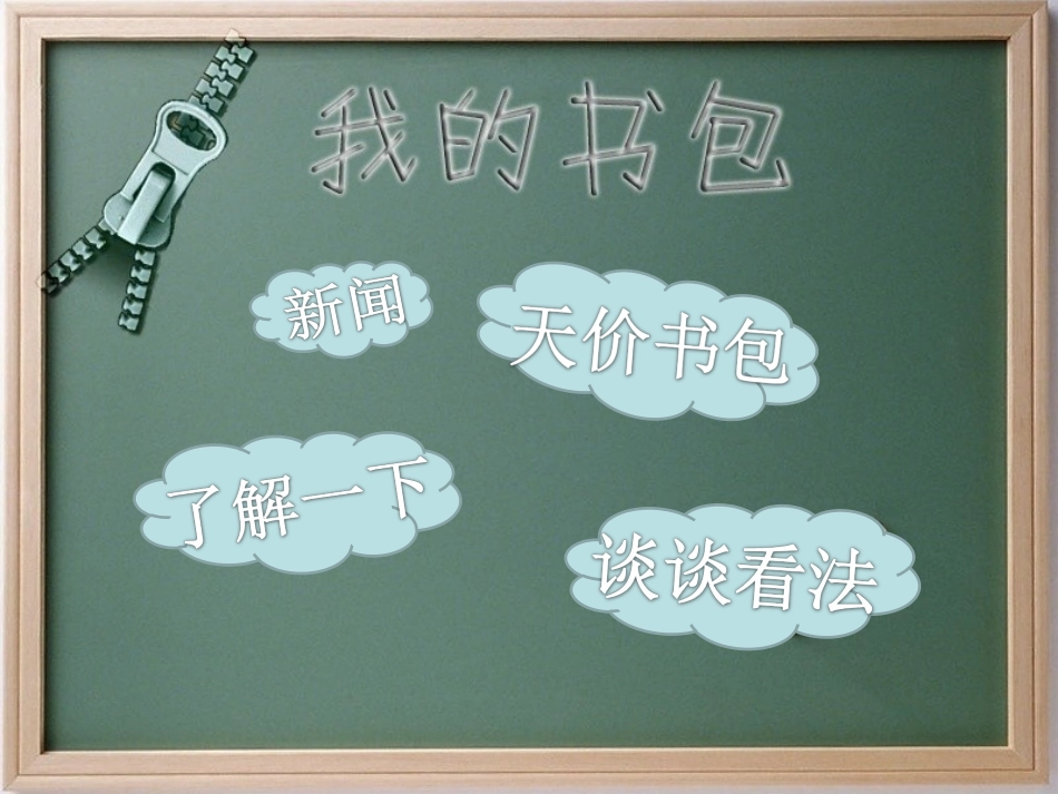 第07课我的书包_第2页