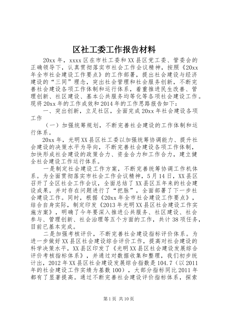 区社工委工作报告材料_第1页