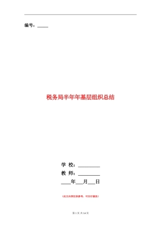 税务局半年年基层组织总结
