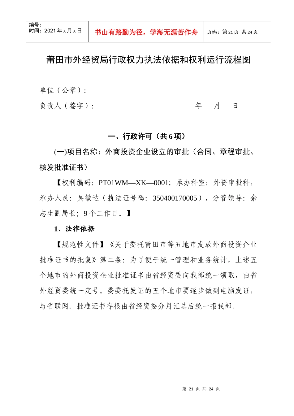 莆田市外经贸局行政权力执法依据和权利运行流程图_第1页
