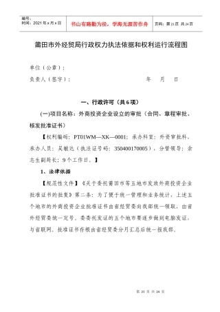 莆田市外经贸局行政权力执法依据和权利运行流程图