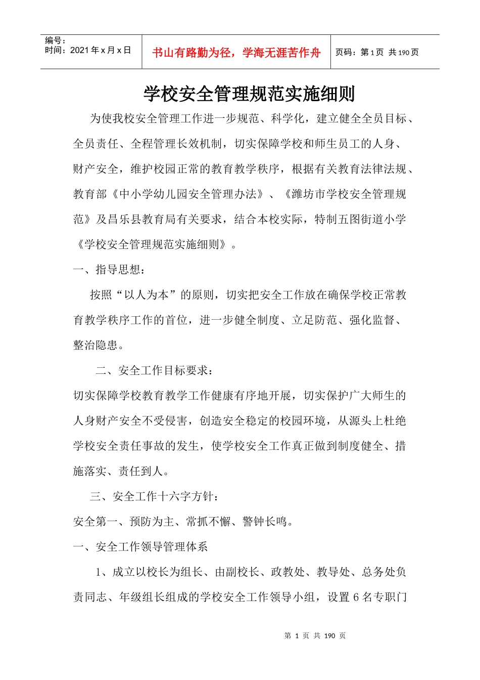 安全管理规范实施细则_第1页