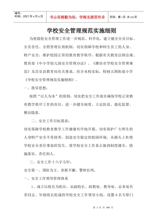 安全管理规范实施细则