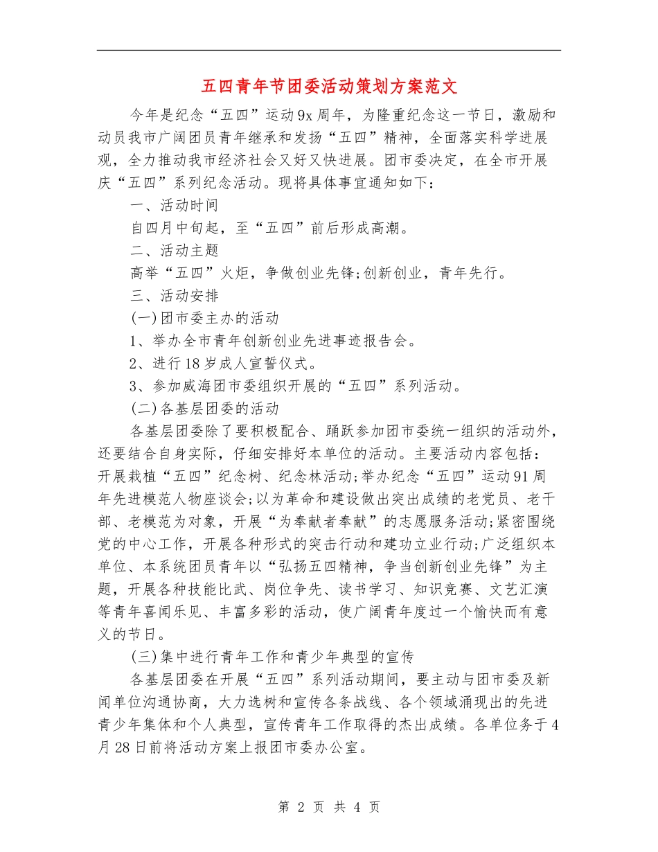 五四青年节团委活动策划方案范文_第2页