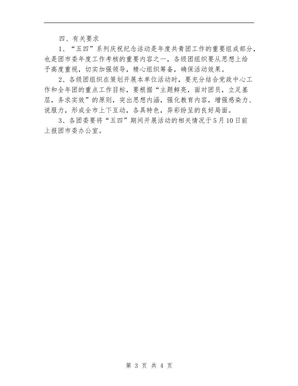 五四青年节团委活动策划方案范文_第3页