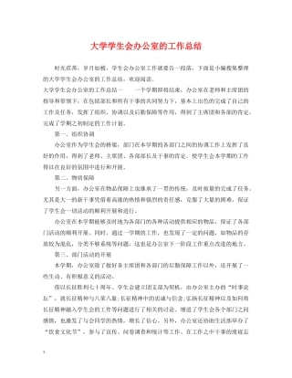 大学学生会办公室的工作总结