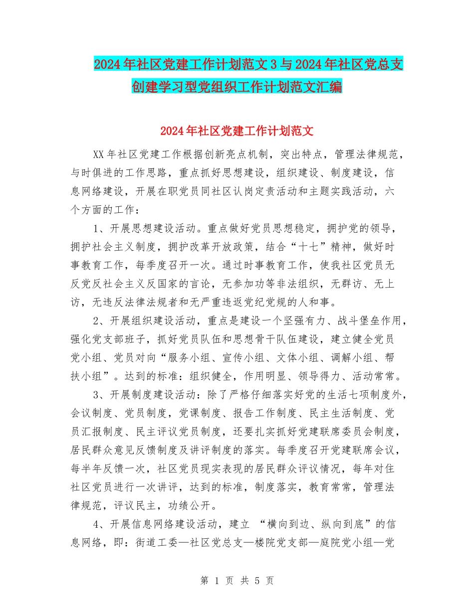 2024年社区党建工作计划范文3与2024年社区党总支创建学习型党组织工作计划范文汇编_第1页
