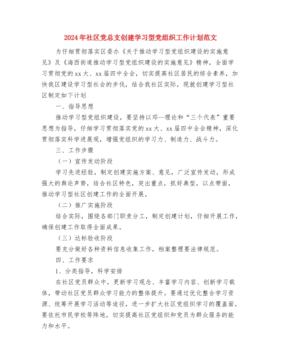 2024年社区党建工作计划范文3与2024年社区党总支创建学习型党组织工作计划范文汇编_第3页