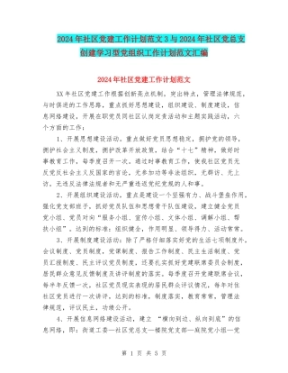 2024年社区党建工作计划范文3与2024年社区党总支创建学习型党组织工作计划范文汇编