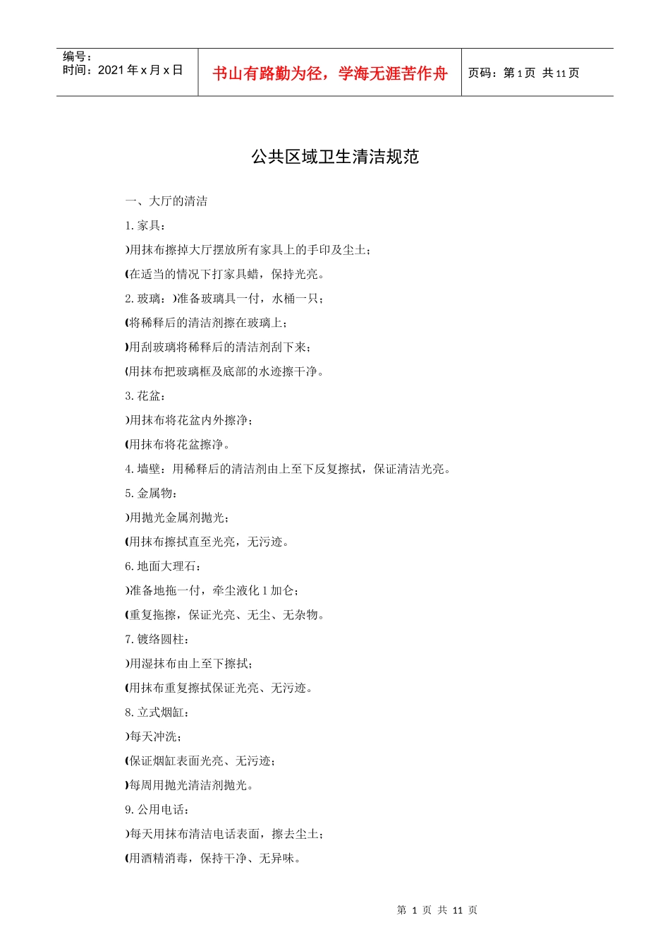 公共区域卫生清洁规范（11P）_第1页